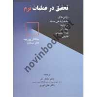 تحقیق در عملیات نرم جاناتان روزنهد با ترجمه ی عادل آذر انتشارات نگاه دانش